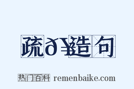 疏𥳑造句是什么意思的图片